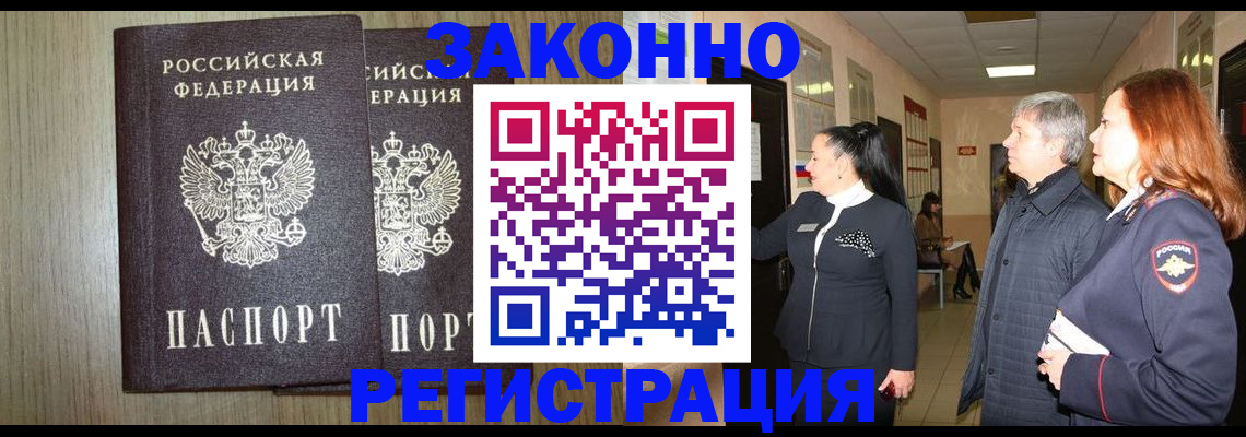 прописка законно в Ахтубинске